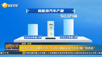 陕西汽车产业量质齐升 全国每10辆新能源汽车有1辆“陕西造”
