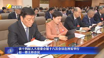 【在习近平新时代中国特色社会主义思想指引下】省十四届人大常委会第十八次会议在西安举行 赵一德主持会议