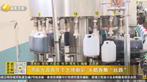 渭南大荔百年工艺焕新彩 米醋香飘“丝路”