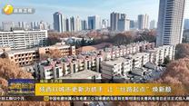 陕西以城市更新为抓手 让“丝路起点”焕新颜