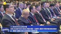 【在习近平新时代中国特色社会主义思想指引下】2025欧亚经济论坛在西安开幕 洛桑江村出席并发表主旨讲话 阿基尔别克·扎帕罗夫 戴思泽 阿里沙赫巴纳发表演讲 赵一德致辞 赵刚在全体大会发表演讲 徐新荣出席