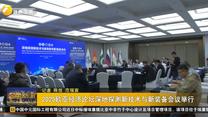 2025欧亚经济论坛深地探测新技术与新装备会议举行
