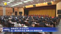 【在习近平新时代中国特色社会主义思想指引下】省委政协工作会议召开 赵一德出席并讲话 赵刚主持 徐新荣出席
