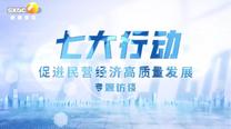 七大行动促进民营经济高质量发展专题访谈（2025-09-25）