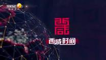 西咸時(shí)間 (2025-09-26)