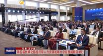 【西咸時(shí)間】第五屆絲綢之路經(jīng)濟(jì)帶人力資源發(fā)展大會(huì)在西咸新區(qū)舉行