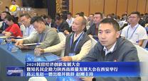 【在习近平新时代中国特色社会主义思想指引下】2025民营经济创新发展大会暨知名民企助力陕西高质量发展大会在西安举行 高云龙赵一德出席并致辞 赵刚主持