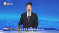 【陕视快评】共享机遇 共谋发展 共创未来