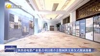 陕西省电影产业重点项目推介会暨闽陕交接仪式圆满落幕