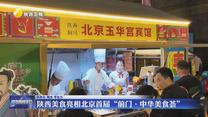 陕西美食亮相北京首届“前门·中华美食荟”