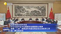 【在习近平新时代中国特色社会主义思想指引下】省委常委会召开会议 学习习近平总书记重要讲话重要指示精神 部署“三农”和推进作风建设常态化长效化等工作 赵一德主持会议