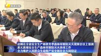 赵刚在全省安全生产和秋冬季森林草原防灭火视频会议上强调 抓实抓细安全生产森林草原防灭火各项工作 全力维护人民群众生命财产安全和社会大局稳定