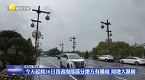 9月28日起到30日我省南部部分地方有暴雨 局地大暴雨