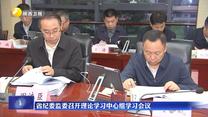 省纪委监委召开理论学习中心组学习会议