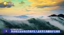 陕西周至国家级自然保护区入选世界生物圈保护区网络