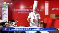 2025第四届陕西面食大会在咸阳举行