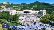 国庆、中秋假期我省推出2000多场文旅主题活动