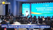我省举办博士后及留学回国人员创新创业大赛颁奖活动