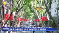 国庆中秋将至 我省各地节日氛围渐浓