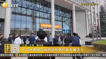 民企考察团实地感受陕西创新发展活力