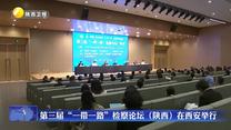 第三届“一带一路”检察论坛（陕西）在西安举行