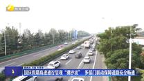 国庆假期高速通行呈现“潮汐流” 多部门联动保障道路安全畅通