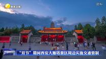 “双节”期间西安大雁塔景区周边实施交通管制