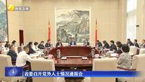 省委召开党外人士情况通报会