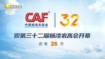 农高会倒计时26天
