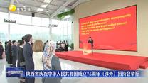 陕西省庆祝中华人民共和国成立76周年（涉外）招待会举行