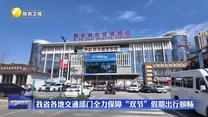 我省各地交通部门全力保障“双节”假期出行顺畅