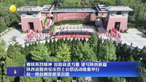 赓续英烈精神 汲取奋进力量 谱写陕西新篇 陕西省暨西安市烈士公祭活动隆重举行 赵一德赵刚徐新荣出席