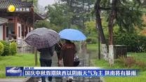 国庆中秋假期陕西以阴雨天气为主 陕南将有暴雨
