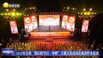2025年全国“我们的节日· 中秋”主题文化活动在商洛柞水启动