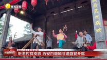 【乐游三秦 活力陕西】听老腔赏皮影 西安白鹿原非遗盛宴开席