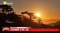 【大美陕西新画卷】山河锦绣 壮美三秦