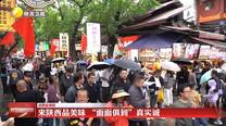 【消费新观察】来陕西品美味“面面俱到”真实诚