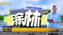 波黑留学生在鄠邑蔡家坡遇见不一样的“文艺乡村”