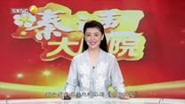 秦之声 (2025-10-02)