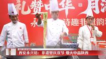 【乐游三秦 活力陕西】西安永兴坊：非遗里庆“双节” 烟火中品陕西