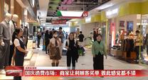 【消费新观察】国庆消费市场：商家让利顾客买单 彼此感觉都不错