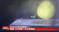 【记者蹲点之假日坚守·我在一线】舞剧《长恨歌》的台前幕后