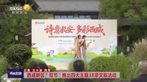 【西咸時(shí)間】西咸新區(qū)“雙節(jié)”推出四大主題38項(xiàng)文旅活動(dòng)