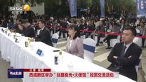 【西咸時(shí)間】西咸新區(qū)舉辦“絲路食光·大使館”經(jīng)貿(mào)交流活動(dòng)