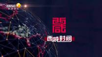西咸時(shí)間 (2025-10-03)