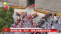 【乐游三秦 活力陕西】鼓乐喧天度“双节” 特色文旅融合庆华章