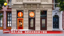【“一带一路”陕西人】陕西人陈磊：我把肉夹馍卖到了德国