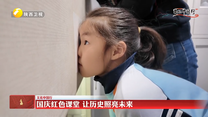 【文化中国行】国庆红色课堂 让历史照亮未来