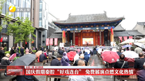 【乐游三秦 活力陕西】国庆假期秦腔“好戏连台” 免费展演点燃文化热情