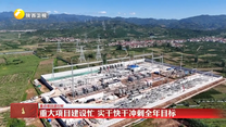 【重点项目进行时】重大项目建设忙 实干快干冲刺全年目标
